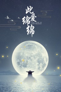 此爱绵绵