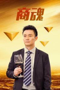商魂