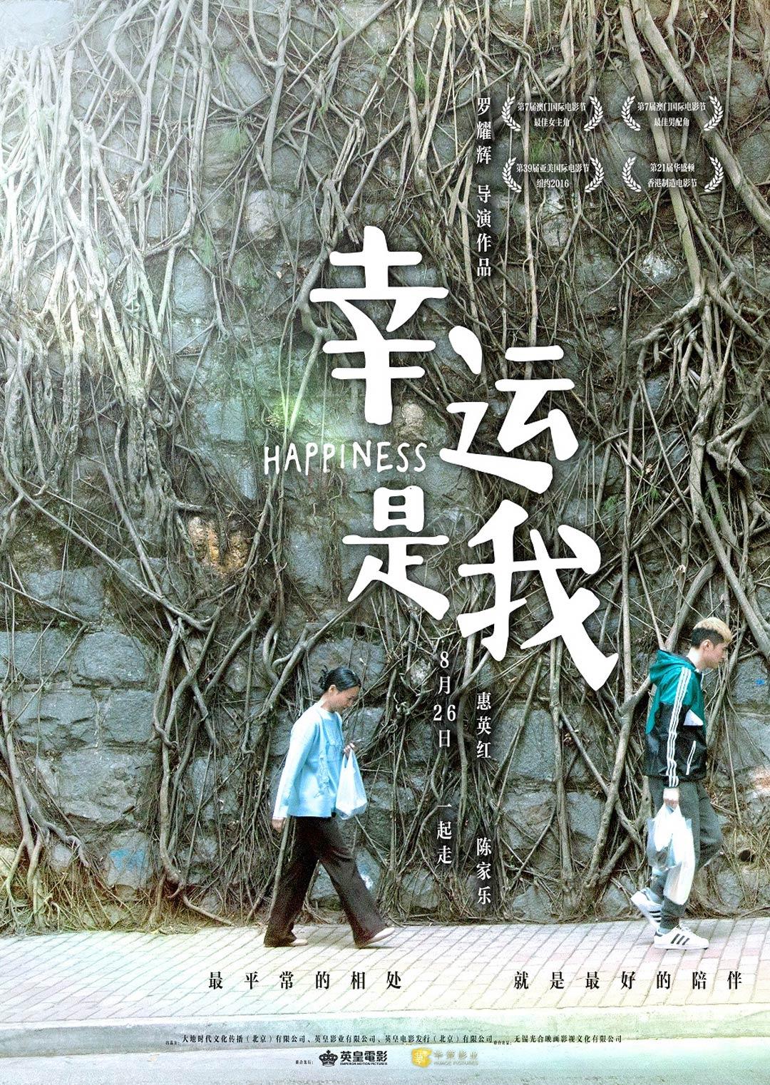 幸运是我