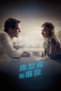 弗兰克和洛拉