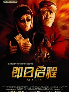 即日启程