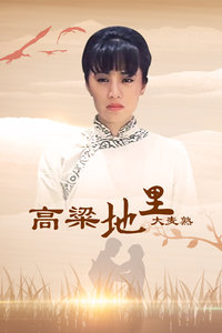 高粱地里大麦熟