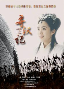 寻汉记
