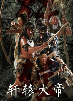 轩辕大帝