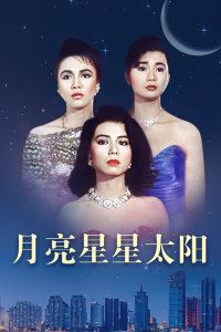 月亮星星太阳