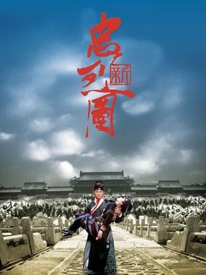 新忠烈图
