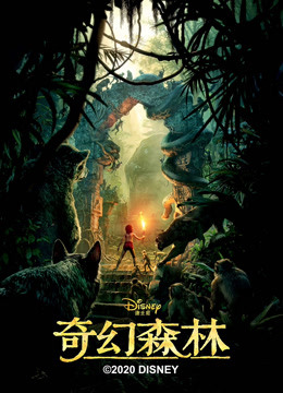 奇幻森林