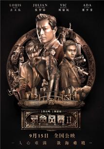 反贪风暴2粤语版