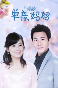 单亲妈妈
