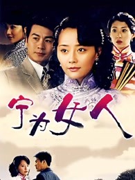 宁为女人