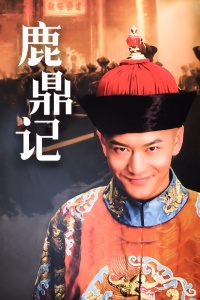 鹿鼎记