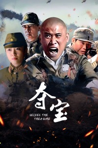 夺宝