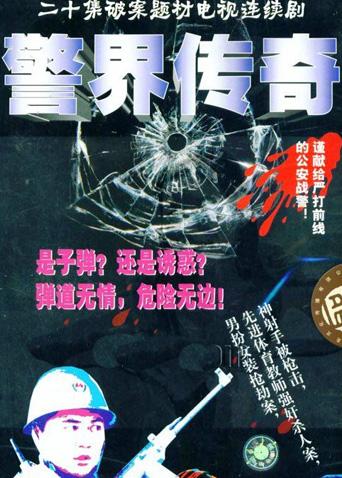 警界传奇