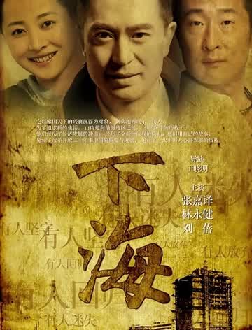 下海