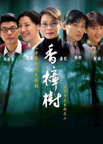 香樟树
