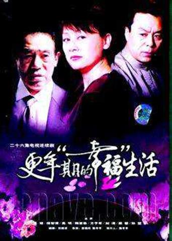 更年期的幸福生活