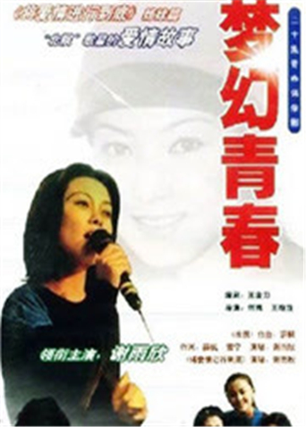 梦幻青春