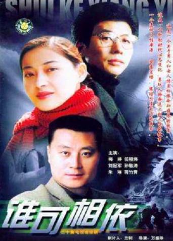 谁可相依