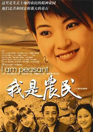 我是农民