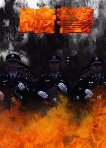 暗警