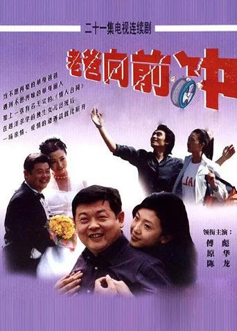 老爸向前冲