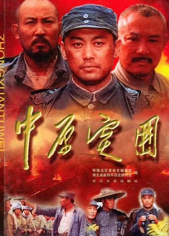 中原突围