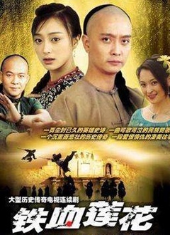 铁血莲花