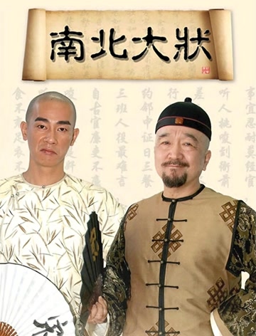 南北大状