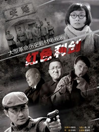 红色利剑