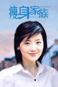 瘦身家族