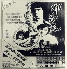 邪花劫(粤语)