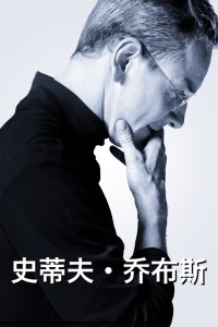 史蒂夫·乔布斯