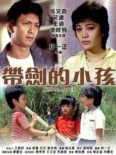 带剑的小孩