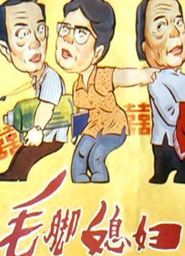 毛脚媳妇