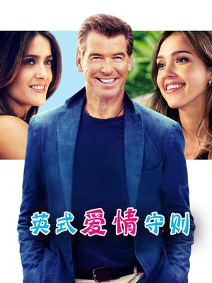 英式爱情守则