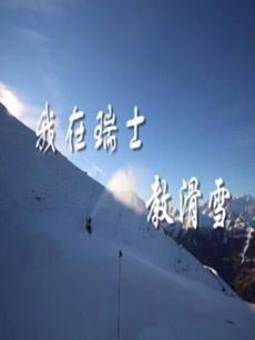 我在瑞士教滑雪