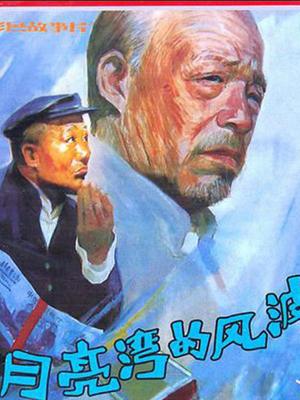 月亮湾的风波
