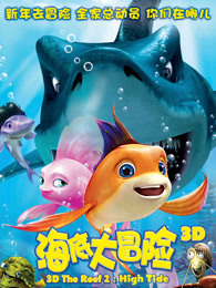 海底大冒险2