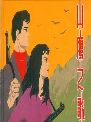 山鹰之歌