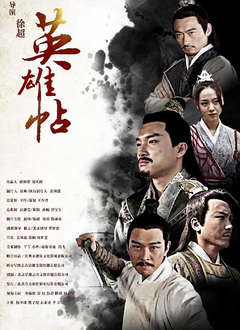 英雄帖