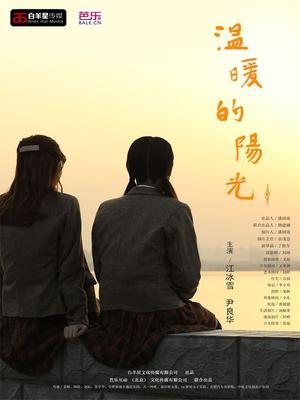 温暖的阳光
