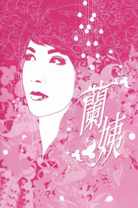 兰姨