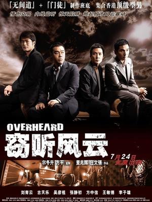 窃听风云