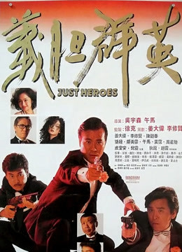 义胆群英