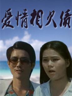 爱情相欠债