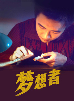梦想者