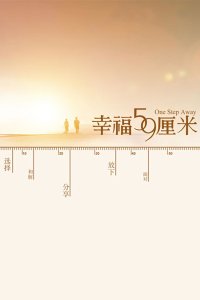 幸福59厘米