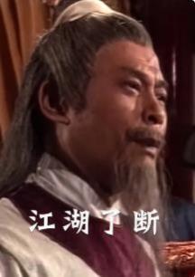 江湖了断