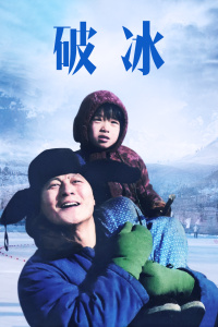破冰