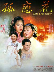孤恋花